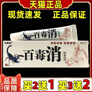 百毒消乳膏15g诗颖堂百毒消抑菌乳膏软膏买2送1 买3送2