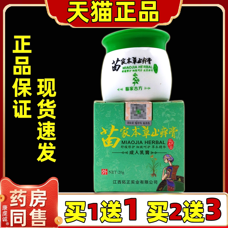 霍医堂苗家本草止痒膏【天猫正品】苗家本草止痒乳软膏男女外用