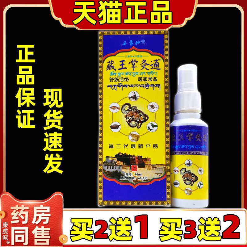 藏王掌灸通三象神第二代正品包邮买2送1江西博汇80ml藏王掌灸通
