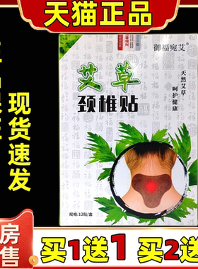 御福宛艾艾草颈椎贴12贴/盒【天猫正品】颈肩关节不适缓解贴