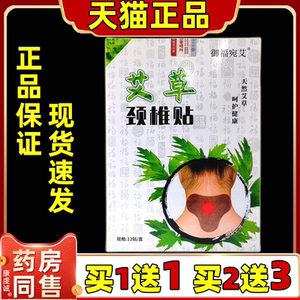 御福宛艾艾草颈椎贴12贴/盒【天猫正品】颈肩关节不适缓解贴