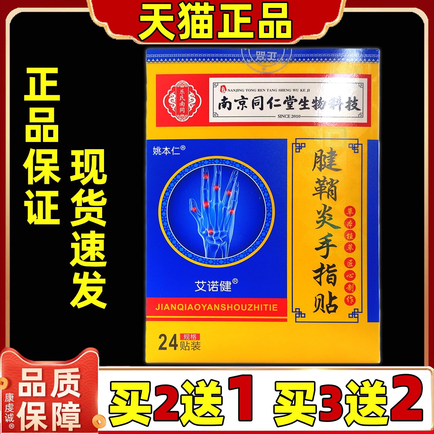 乐铺南同生物科技有限公司腱鞘炎手指贴大拇指腱鞘护手指腕关节