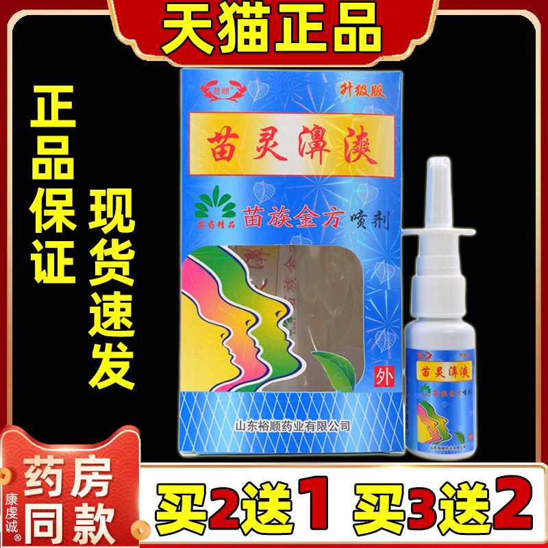 【正品1送1 2送3】昱顺苗灵濞漺喷剂 苗灵鼻爽苗族金方喷剂升级版