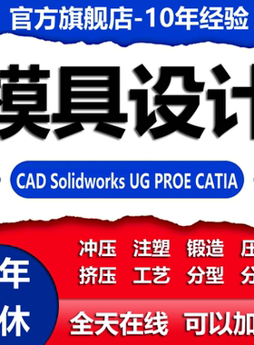 模具设计机械结构注塑冲压铸造锻造模流分析ug三维建模分模sw代画