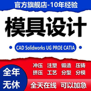 模具设计机械结构注塑冲压铸造锻造模流分析ug三维建模分模sw代画