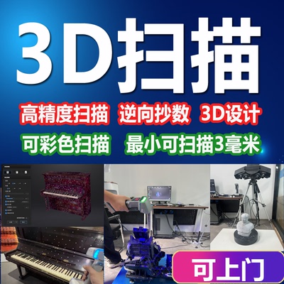 彩色3D扫描三维扫描抄数测绘上门服务逆向工程设计建模产品绘图