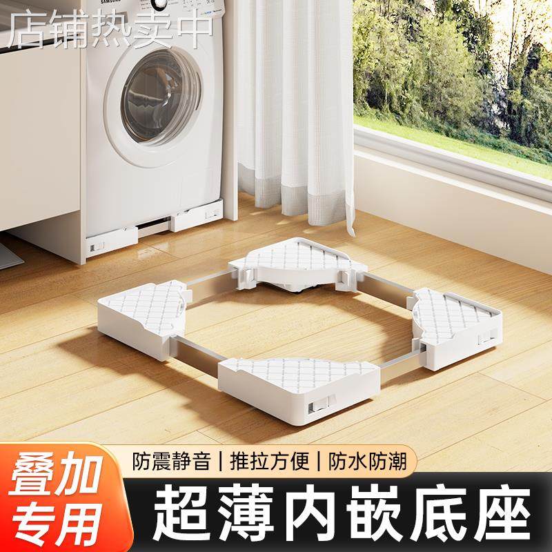 超薄内嵌洗衣机底座架子可移动滚筒减震置物架通用型脚垫滑轮托架