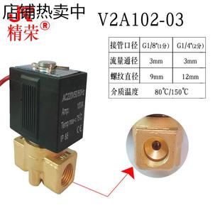 V2A102 2分接口 微型电磁阀 油 高温180温度 通气