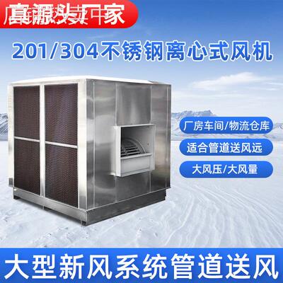 华荫工业离心机冷风机不锈钢商用水空调环保水冷空调工厂房制冷