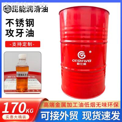 跨境不锈钢攻牙油170kg工业润滑油厂家极压攻丝油不锈钢攻牙油