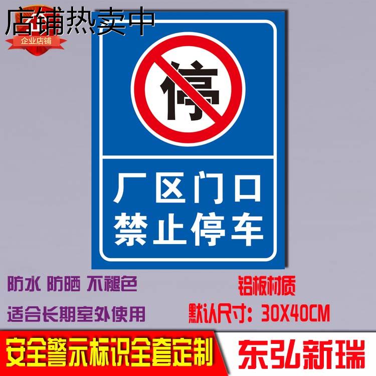 厂区门口禁止停车标识门前严禁停放车辆警示警告标志牌安全提示语