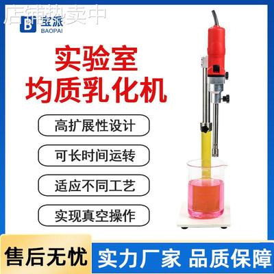 小型实验室乳化机高速纳米均质研磨分散混合实验高剪切分散乳化机