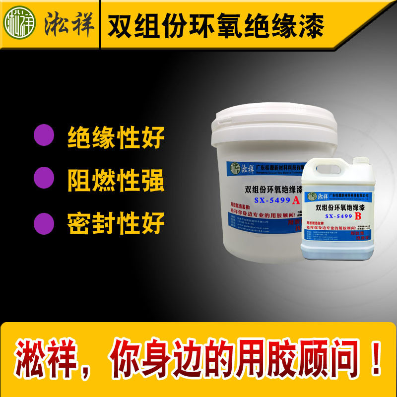 SX-5499无溶剂绝缘漆电子线圈绝缘漆电机和变压器硅钢片绝缘漆