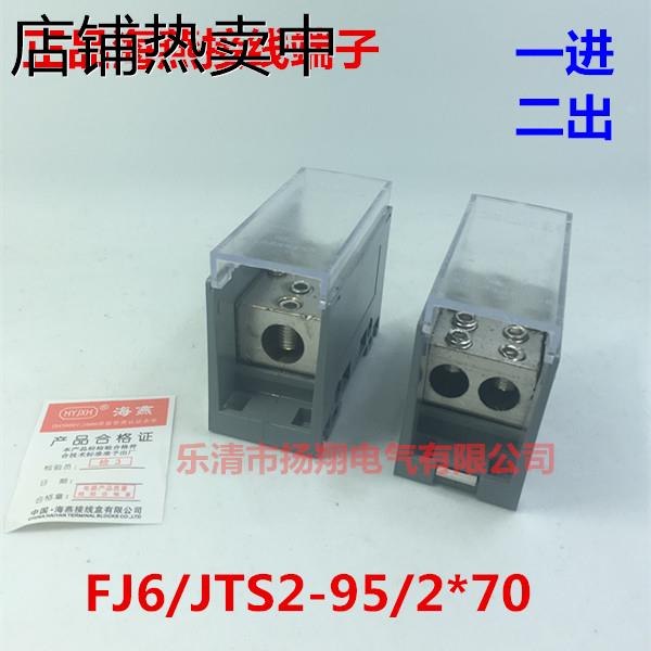 海燕FJ6/JTS2C-95/2×70 一进二出分线端子 1进2出接线端子