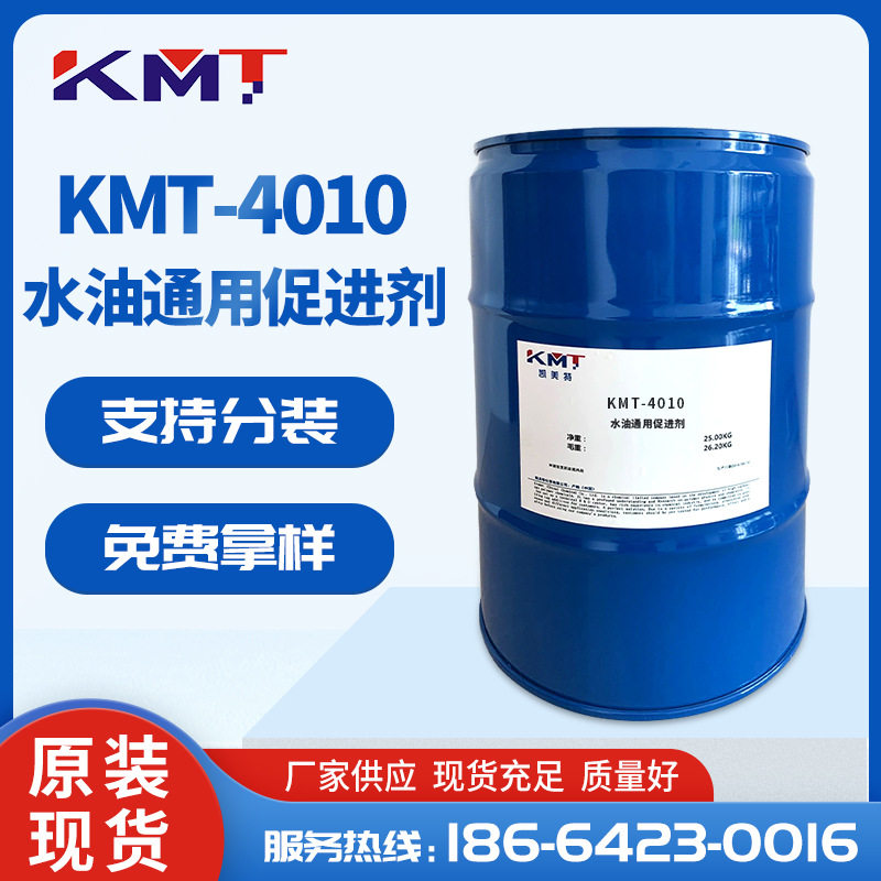 KMT-4010水油通用促进剂丙烯酸三聚氰胺水溶性附着力促进剂