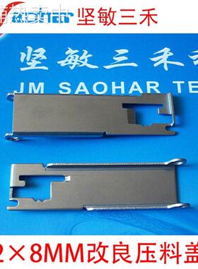 贴片机F4F5HS50HS60 D系飞达配件2X8mm压料盖 改良 00309036-05