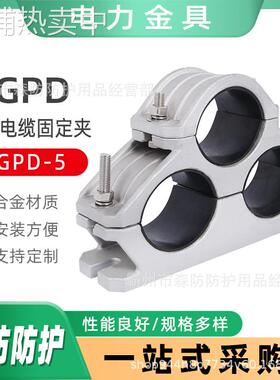 铝合金抱箍固定线夹JGPD-5高压电缆固定夹末端绕性三芯电缆固定夹