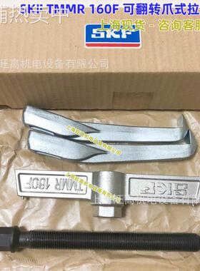 SKF可翻转爪式拉拔器TMMR120F TMMR160F TMMR200F TMMR250F 350F
