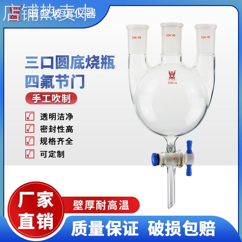 天津诚盛三口圆底烧瓶四氟节门500ml1L2000ml化学实验室玻璃仪器