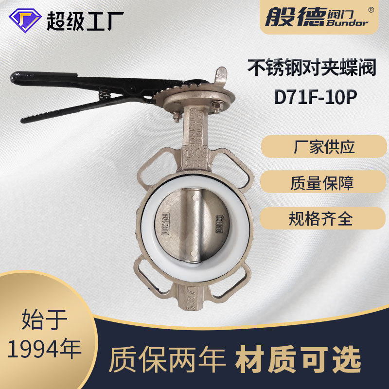 不锈钢对夹蝶阀D71F-16P手柄蜗轮衬四氟蝶阀防腐蚀手动软密封阀门