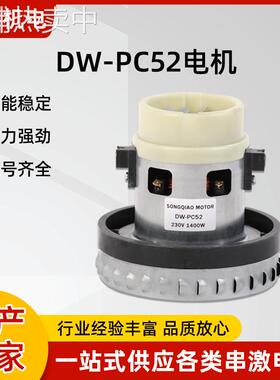 厂家直供DW-PC52单相串励电机1400W吸尘器马达微型电机