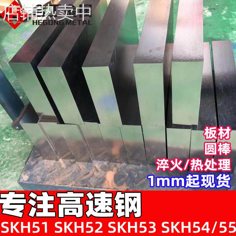 钨钼SKH52高速钢料 SKH53工具钢钢板 日本超硬SKH54高速钢棒
