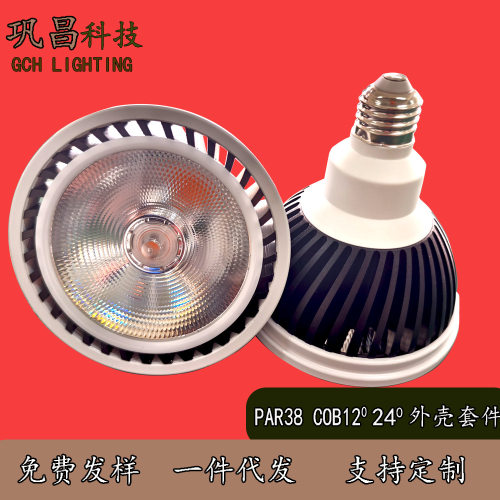 PAR38全铝COB12/24度COB帕灯外壳套件3030贴片防流明射灯杯套件