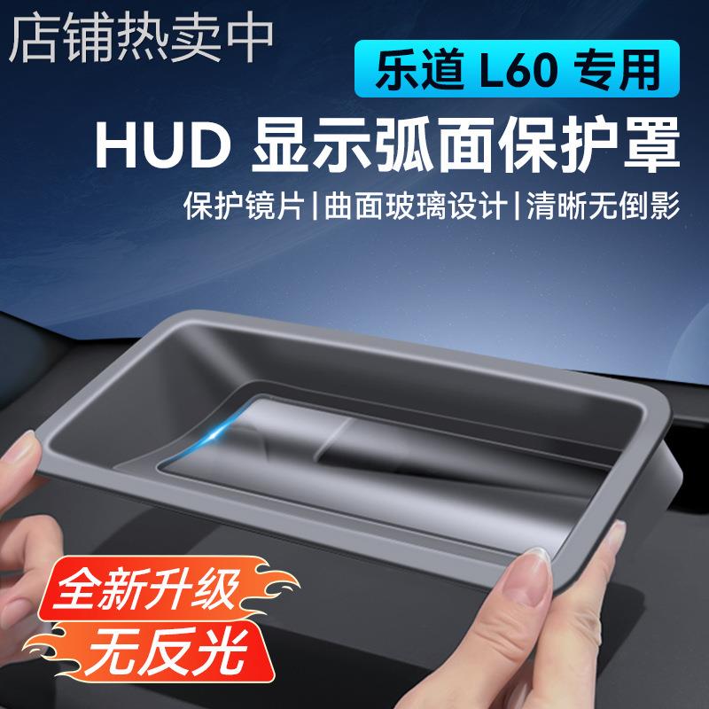 适用于乐道L60抬头显示保护罩HUD防尘盖车内装饰专用品改装配件