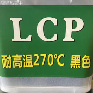 LCP黑色替日本理E130I改性料塑胶加纤30阻燃低翘曲耐温