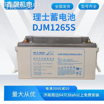 12V6h阀控式铅酸蓄电池 DJM1265S  20hr理士蓄电池免维护型