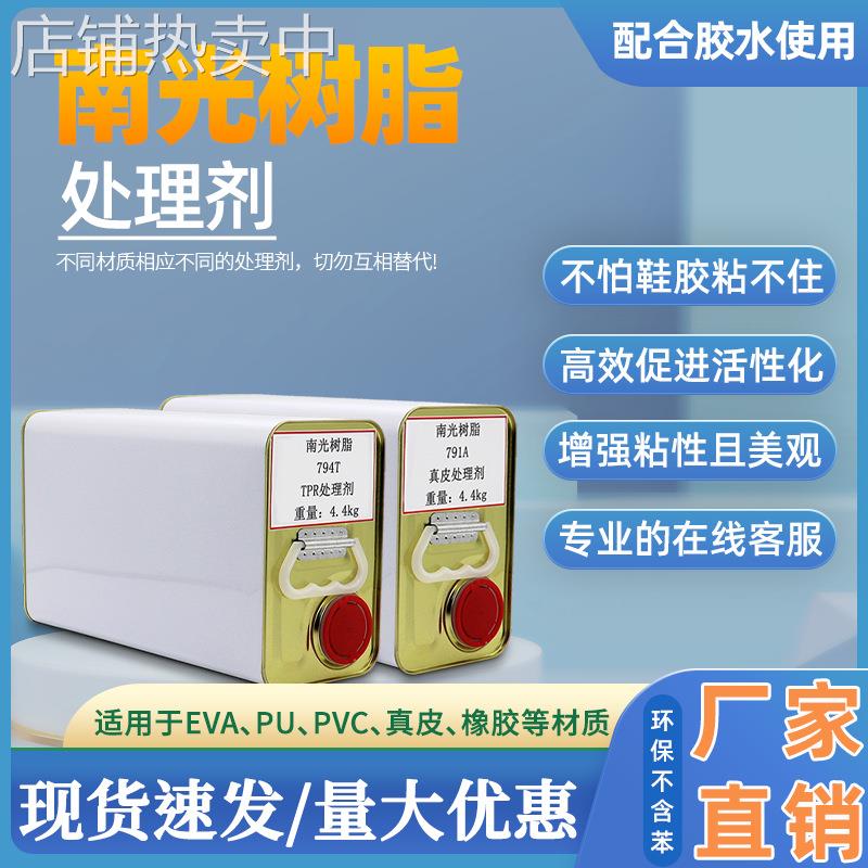 南光树脂胶水700W鞋厂专用PU胶7933橡胶处理剂792B鞋底表面活性剂
