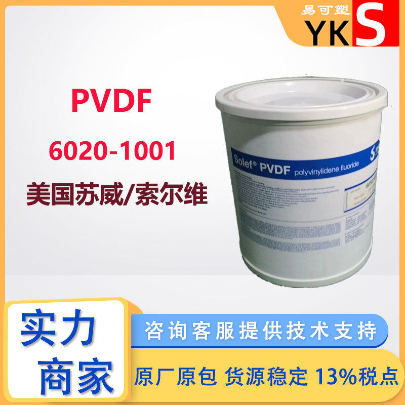 PVDF6020美国苏威Solfe高粘度铁氟龙粉锂电池隔膜导电多孔膜