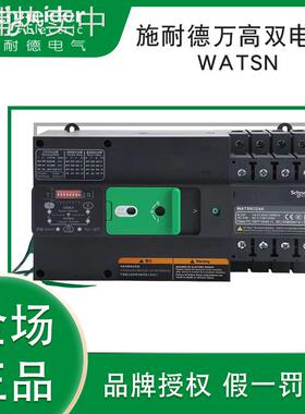 施耐I德万高双电源WATSN-100/ 63/4A 2A 32A 80 160b250A 400630A