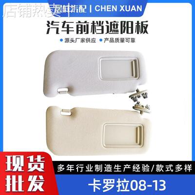 适用卡罗拉08-13米色灰色左右架74310-02D21-E0汽车遮阳板遮阳挡