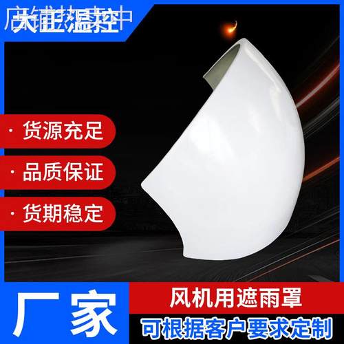 负压风机用遮雨罩45°弯头导风低噪音车间降温安装风机配件厂家
