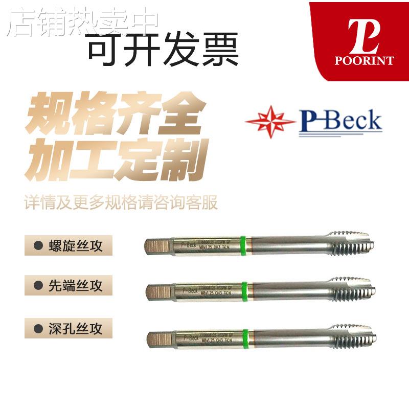 铝用丝锥M6*1M8*1.25M10*1.5 美国P-BECKT1188深孔多用途先端丝攻