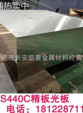 100mm厚的SUS440C钢板 SUS440C精板光板加工 欢迎来厂提货
