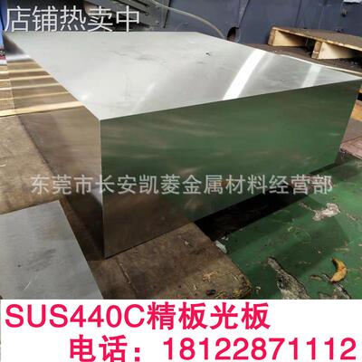 100mm厚的SUS440C钢板 SUS440C精板光板加工 欢迎来厂提货
