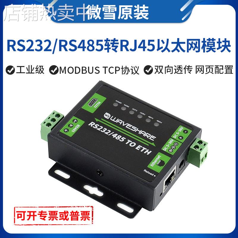 微雪 RS232/485转网口模块 Modbus网关 工业级双向透传串口服务器
