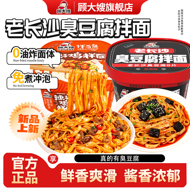 顾大嫂拌面条辣子鸡臭豆腐拌面泡面方便面整箱早餐速食即食盒装干