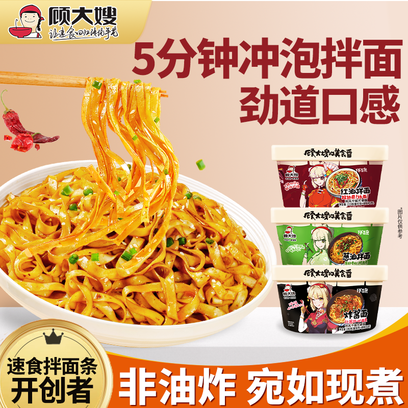 顾大嫂拌面条炸酱面泡面早餐速食方便面干拌面盒装宿夜宵舍即食,粮油调味/速食/干货/烘焙,冲泡方便面/拉面/面皮,淘宝优惠券,粉丝福利购,淘宝优惠卷