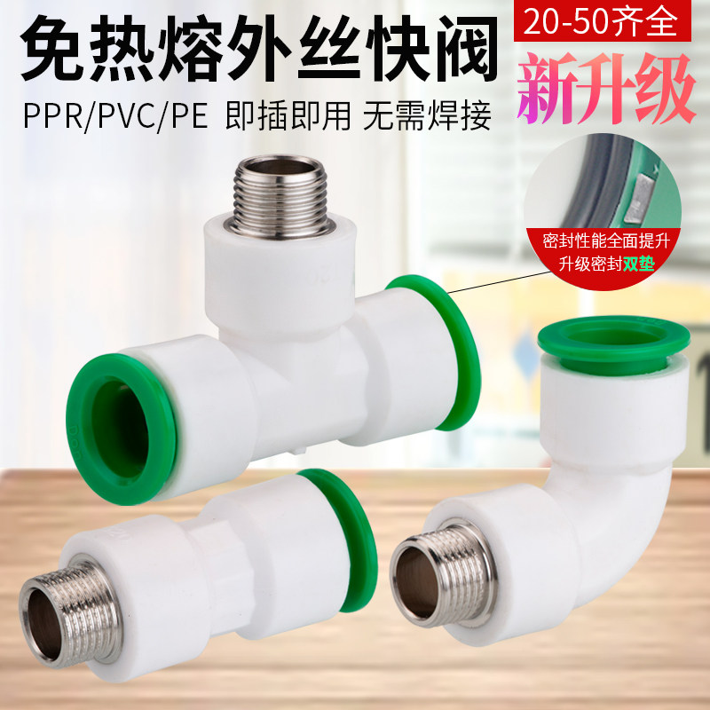 ppr快速接头免热熔快插外丝4分20变6分25水管1寸32快接外牙直接pe