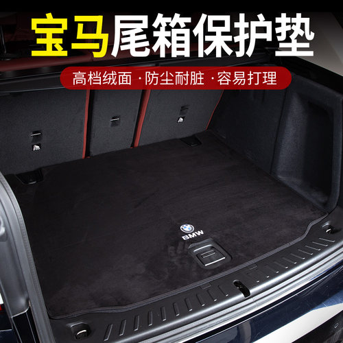 宝马专用尾箱【店长推荐】垫