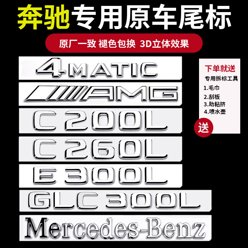 奔驰车标尾标贴后标志E300L/GLC/C260LS450L字标数字母GLE改装AMG
