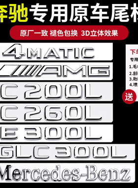 奔驰车标尾标贴后标志E300L/GLC/C260LS450L字标数字母GLE改装AMG