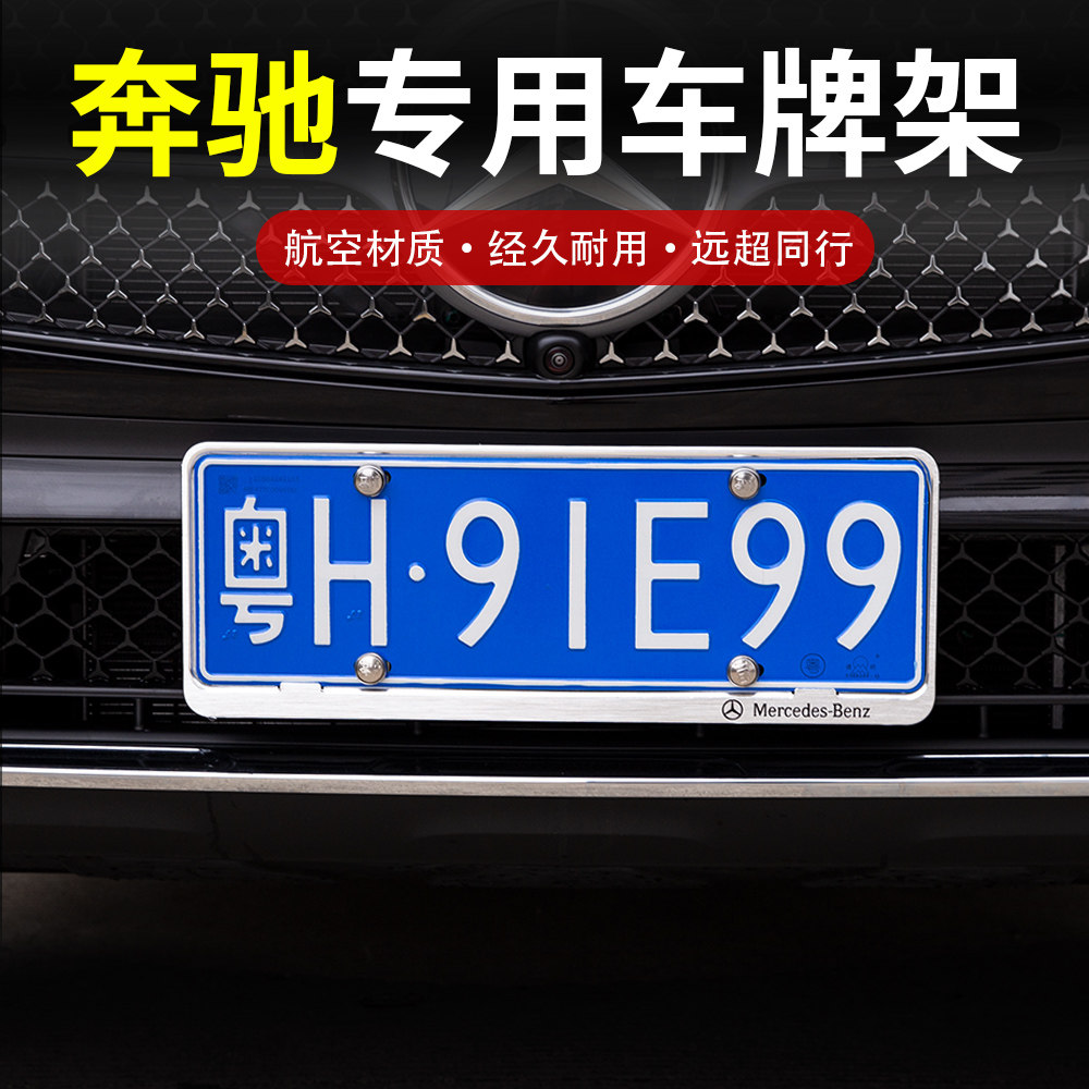 奔驰新交规车牌架子 汽车牌照框E级E300L牌套GLC保护C260L边框GLE