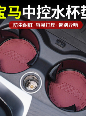 宝马新i3系5系7系X12ix3X4X5X6车载水杯垫防滑垫改装车内装饰用品