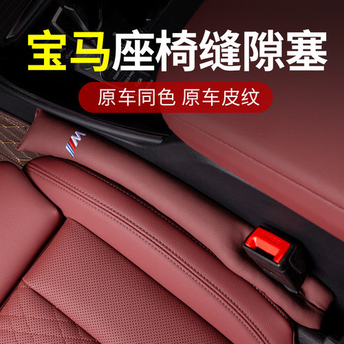 宝马座椅缝隙塞原车原色
