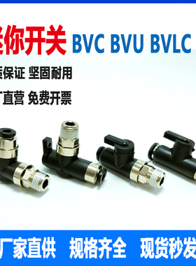 BVLC迷你开关快速接头BVCM5-4气动单球阀手阀BVU4-6MM替代 PISCO