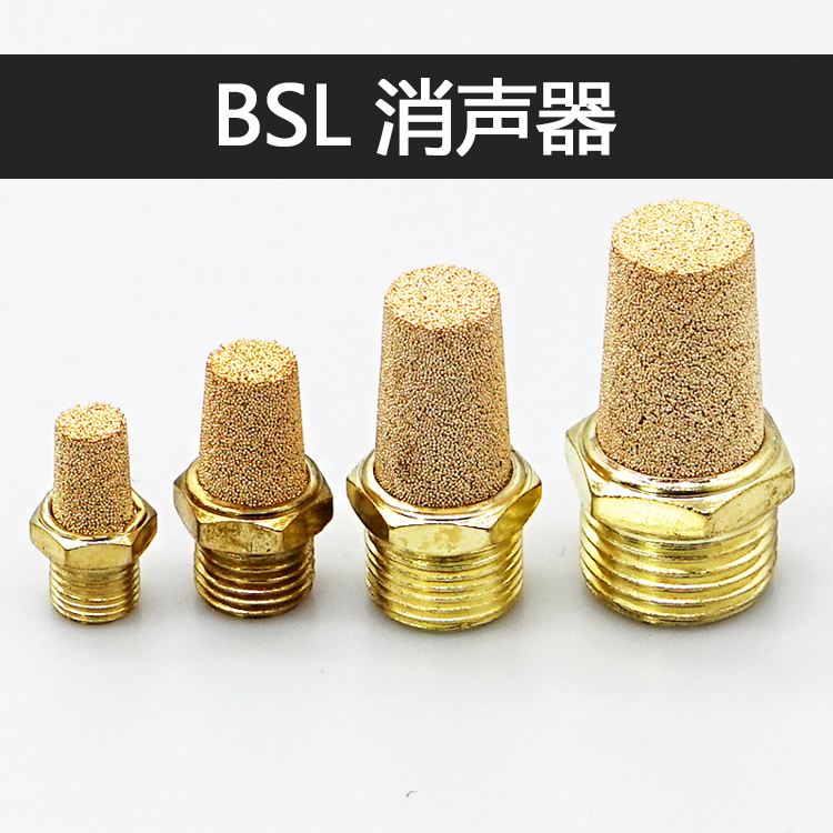 气动电磁阀全铜半铜消声器BSL-M5 BSL-01 BSL-02 BSL-03 BSL-04